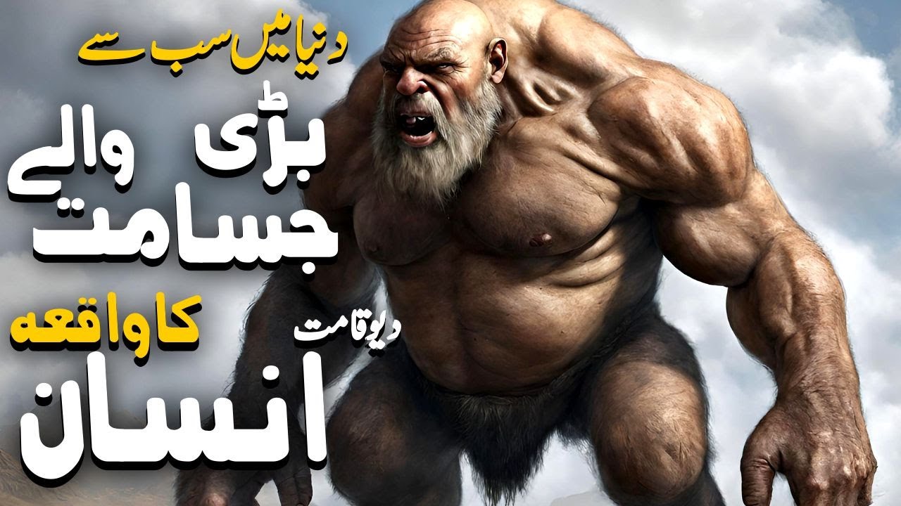 Dunya mn Sub Say Bari Jsamat Walay Insan Ka Waqia | Auj Bin Anak Ki Kahani | Very Big Man of History