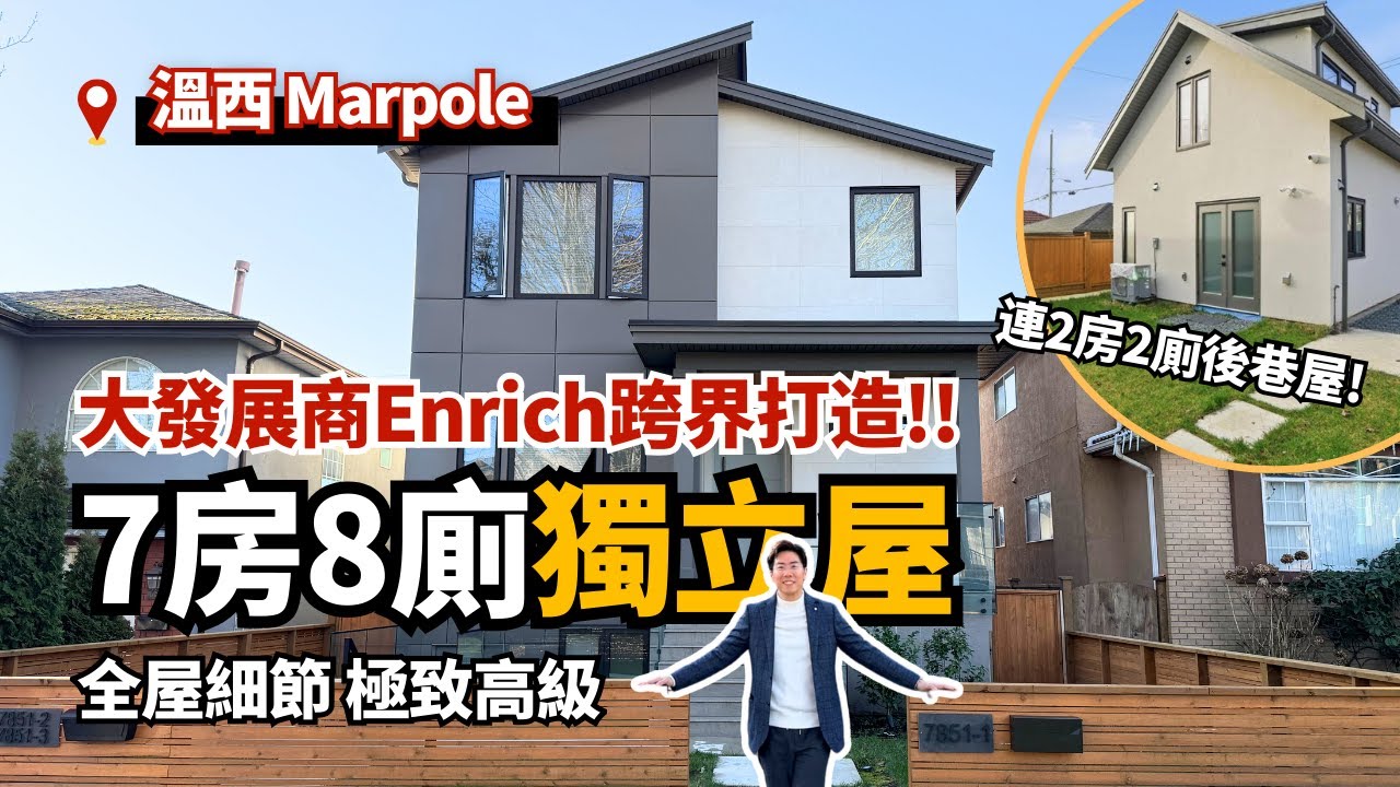【溫西Marpole】大發展商Enrich跨界打造！7房8廁獨立屋｜連2房2廁後巷屋｜溫哥華樓盤｜4K中文字幕