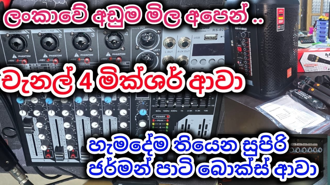 චැනල් 4. මික්ශර් ආවා .. ජර්මන් පාටි බොක්ස් ආවා.. #sale  . ලංකාවේ අඩුම මිල අපෙන්..