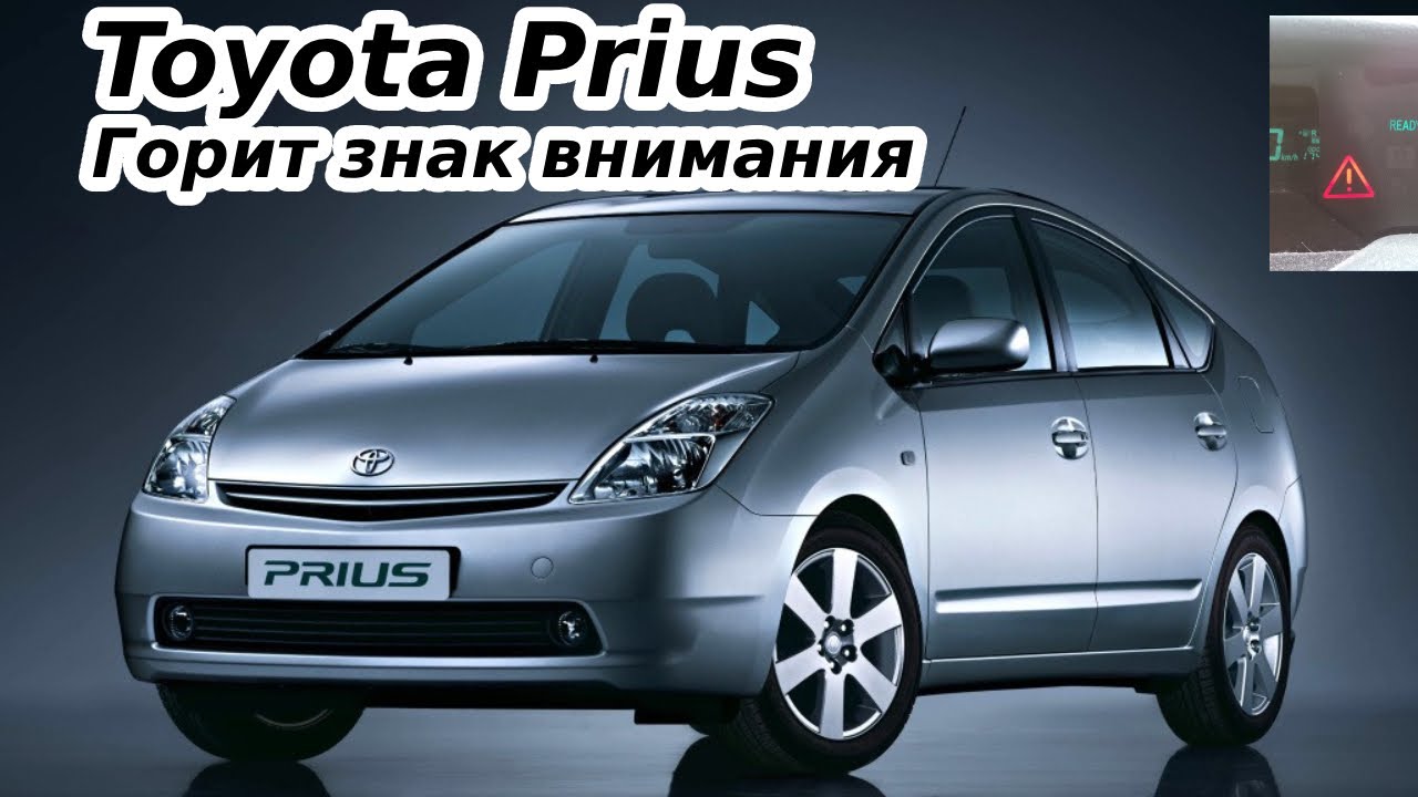 Toyota Prius горит треугольник ищем проблему Toyota Prius Triangle light