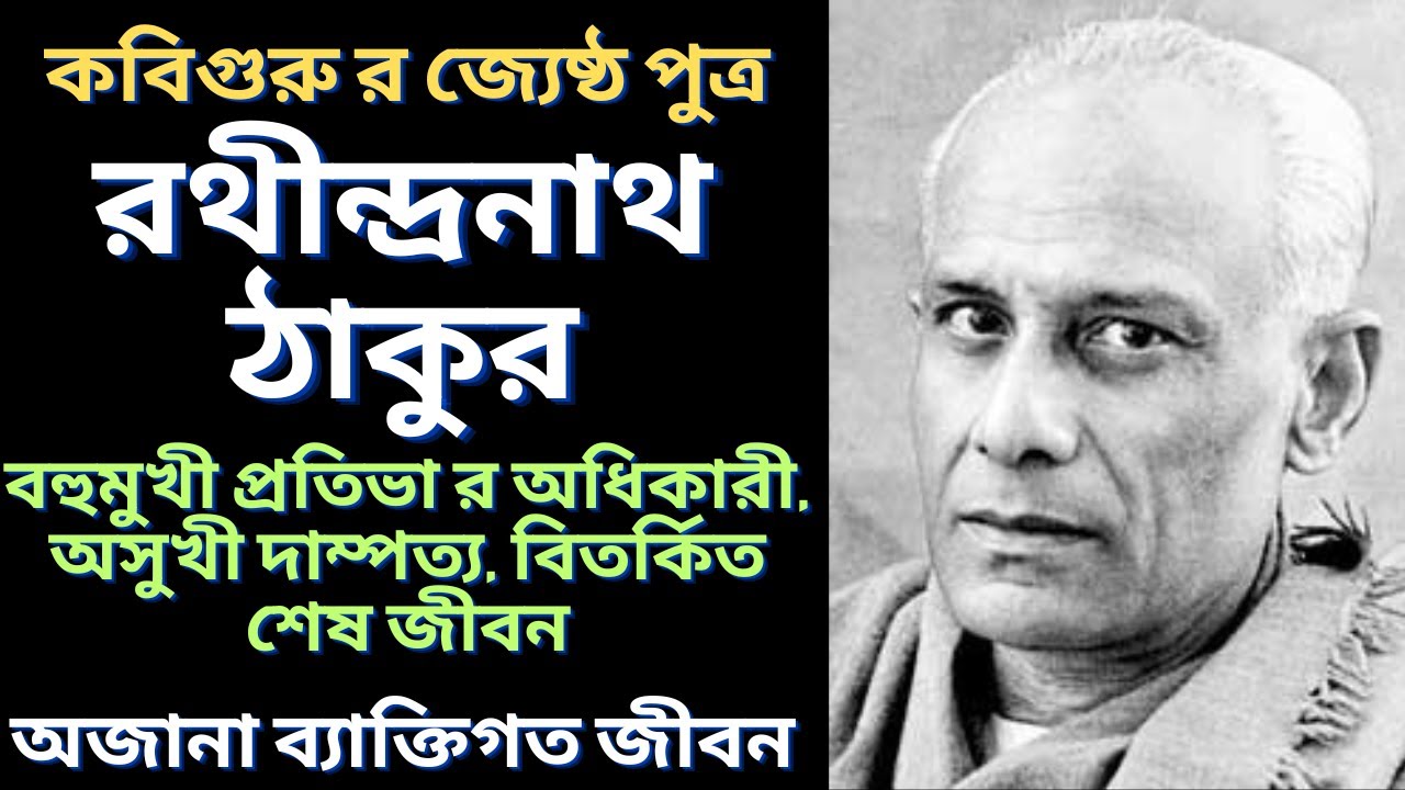 রথীন্দ্রনাথ ঠাকুর এর ব্যাক্তিগত জীবনের অজানা কাহিনী | Rathindranath tagore | বাংলা