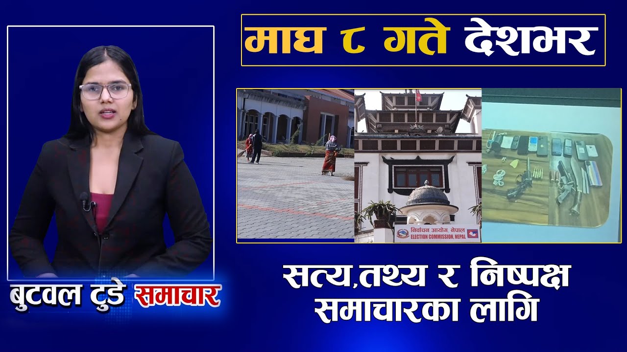 Today news | nepali news | aaja ka mukhya samachar | 8 Magh 2082 | बुटवल टुडे समाचार #butwaltodaytv