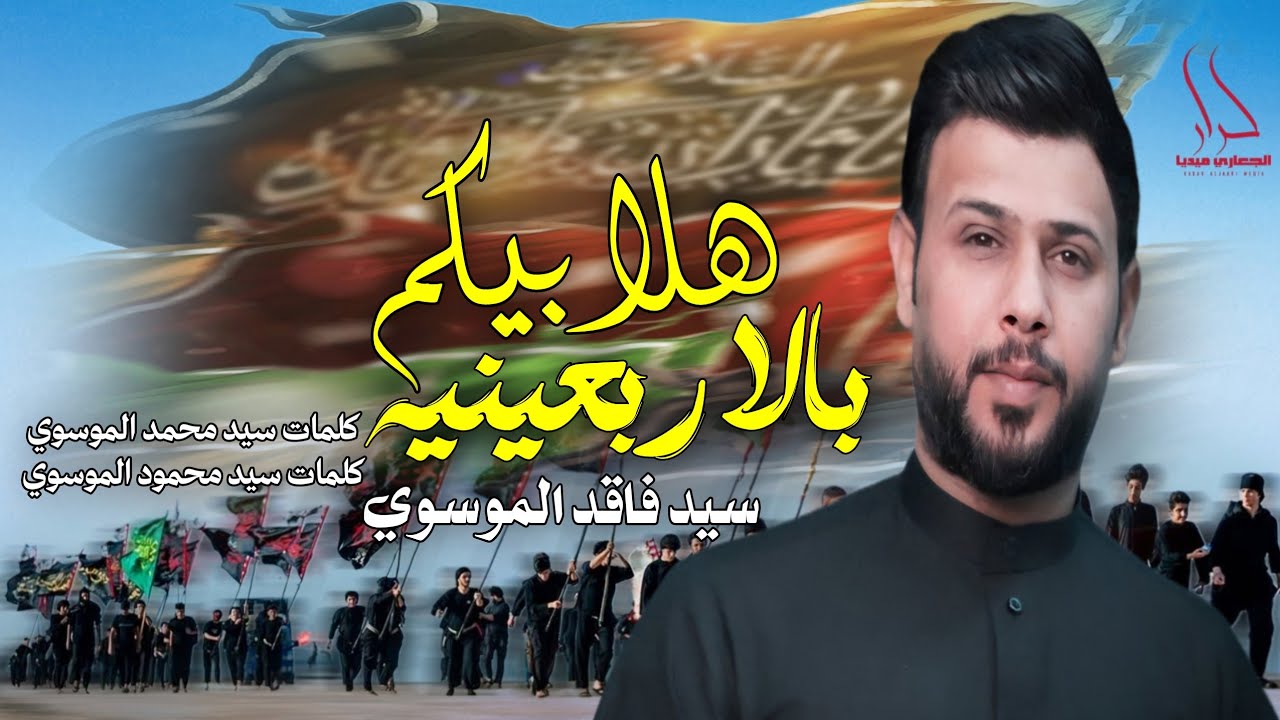 هلا ومية هلا بزوار الحسين | هلا بيكم بالاربعينيه | سيد فاقد الموسوي قصيدة المشاية جديد الاربعين 2025