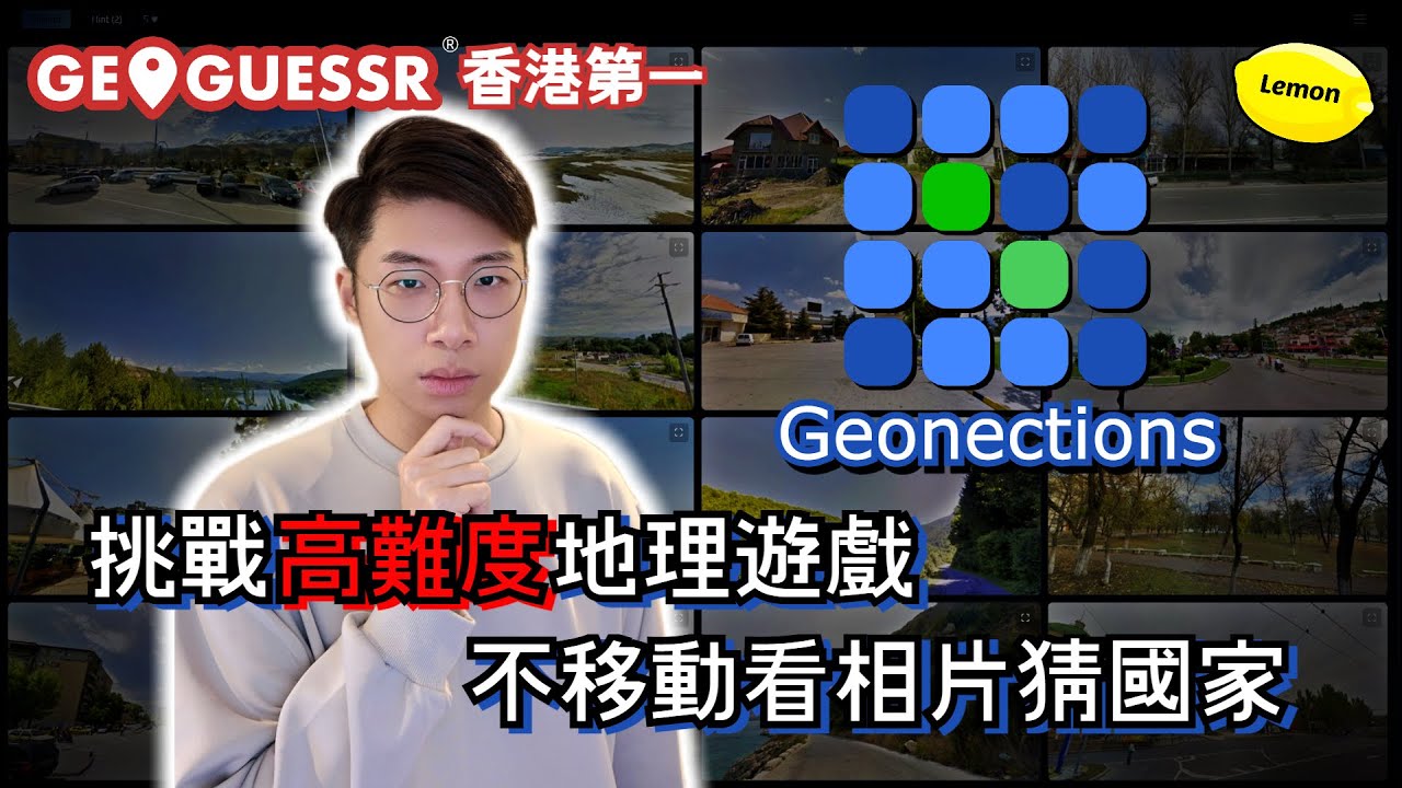 挑戰高難度地理遊戲Geonections🫨！不移動看相片猜國家🌍！【繁中字幕】
