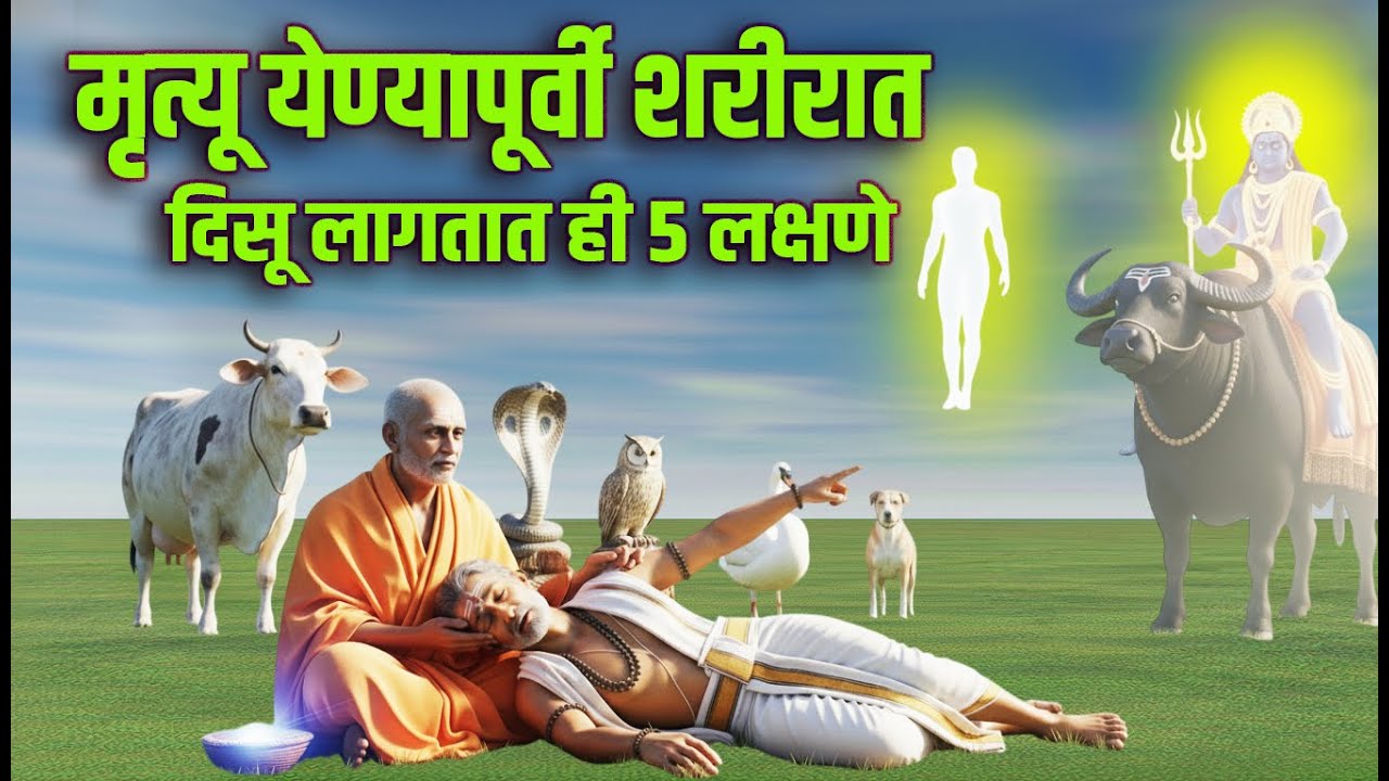 मृत्यू येण्याआधी दिसतात ही लक्षणे | Which symptoms appear before death?