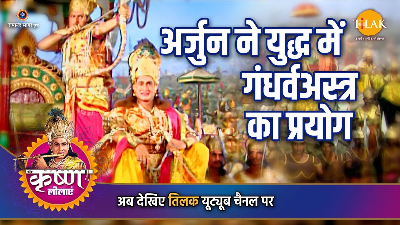 श्री कृष्ण लीला | अर्जुन ने युद्ध में गंधर्वअस्त्र का प्रयोग