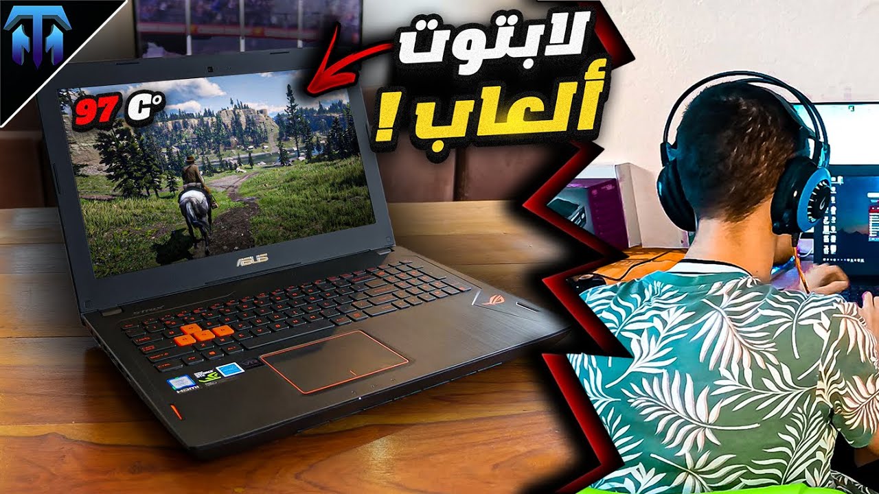 جربت لابتوب ألعاب في الفئة الاقتصادية !؟....ولكن !؟