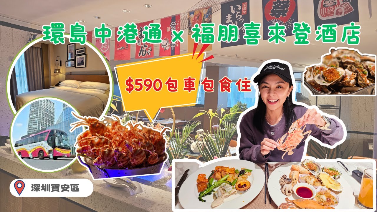 【深圳輕鬆遊】環島中港通x福朋喜來登酒店｜$590包車包食住｜生蠔鵝肝大閘蟹任食