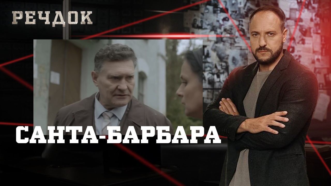САНТА-БАРБАРА | РЕЧДОК #українською #детектив2026