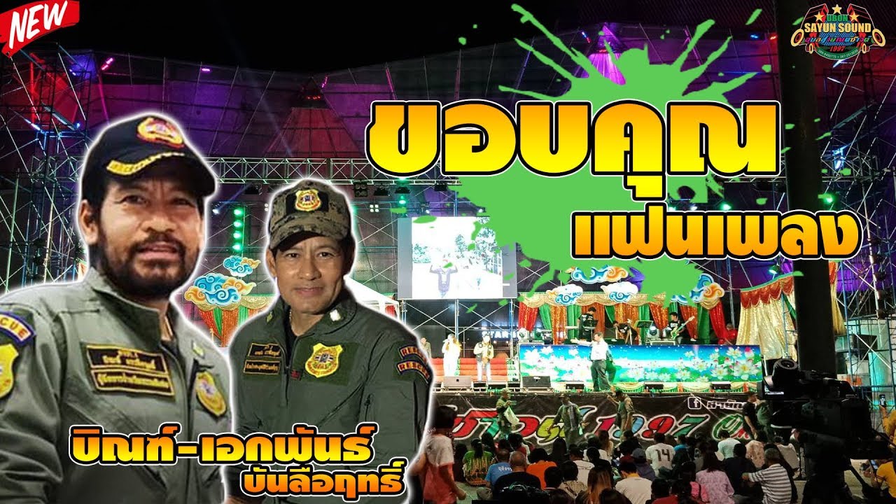ขอบคุณแฟนเพลง-บิณฑ์,เอกพันธ์ บันลือฤทธิ์ | คอนเสิร์ต 