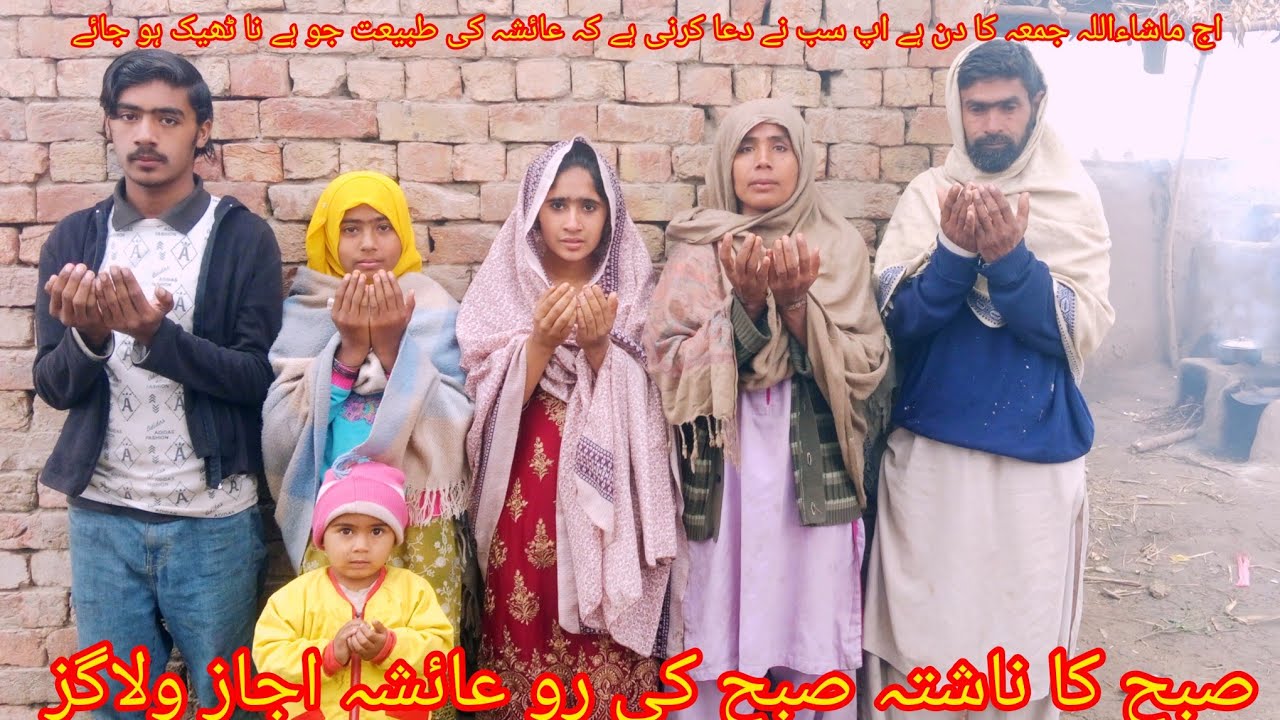 اج ماشاءاللہ جمعہ کا دن ہے اپ سب بہن بھائی نے دعا کرنی ہے کہ عائشہ کی طبے جو ہے نا سیٹ ہو جائے 