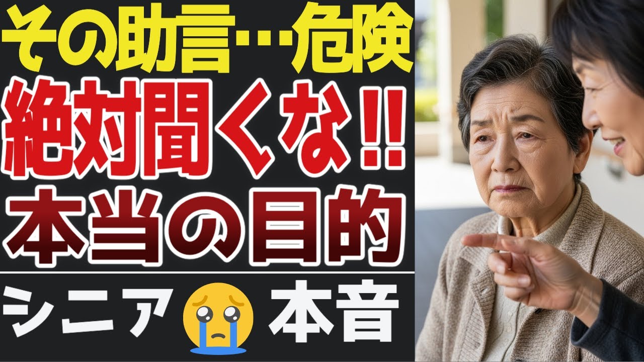 【老後の危険な助言】“アドバイス好きの人”に利用された実例30選【シニアの口コミ】