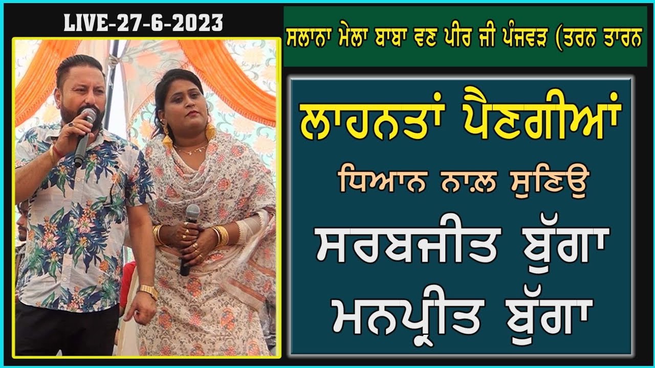 Sarabjit Bugga Manpreet Bugga | Live |  | ਲਾਹਨਤਾਂ ਪੈਣਗੀਆਂ | ਪੰਜਵੜ | ਤਰਨ ਤਾਰਨ