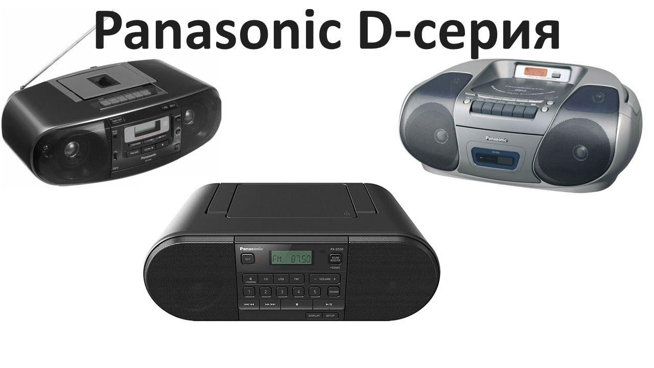 Магнитолы Panasonic D серия