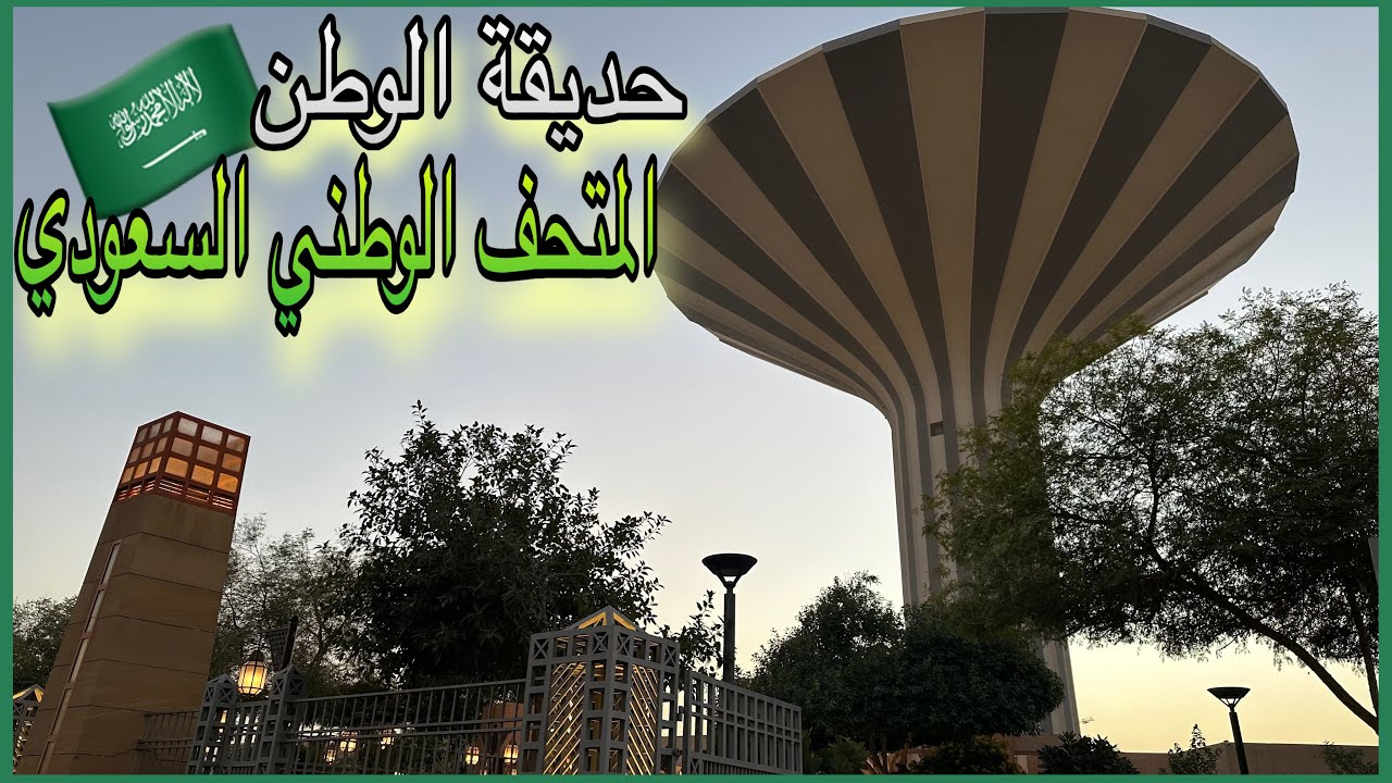 فلوق | حديقة الوطن والمتحف الوطني السعودي 🇸🇦