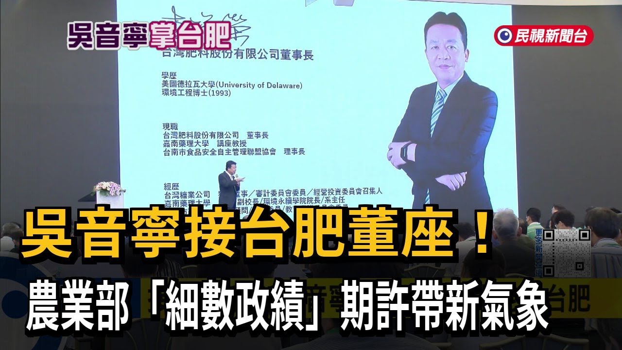 吳音寧接台肥董座！ 農業部細數政績期許帶新氣象－民視新聞