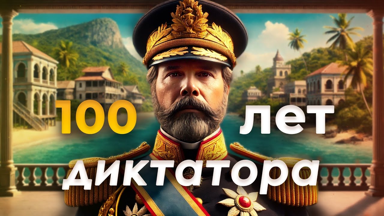 100 лет ХАРДКОРА ЗА ДИКТАТОРА - Выживание в Tropico 6