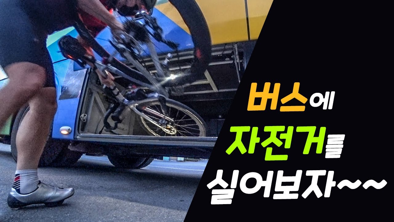 시외(고속)버스에 자전거 실을때 주의사항들