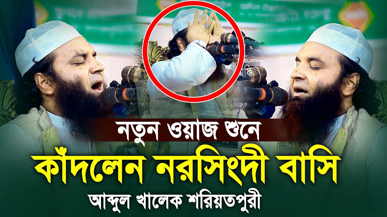 নতুন ওয়াজ শুনে কাঁদলেন নরসিংদী বাসি আব্দুল খালেক শরিয়তপুরী Abdul Khalek Soriotpuri New Waz
