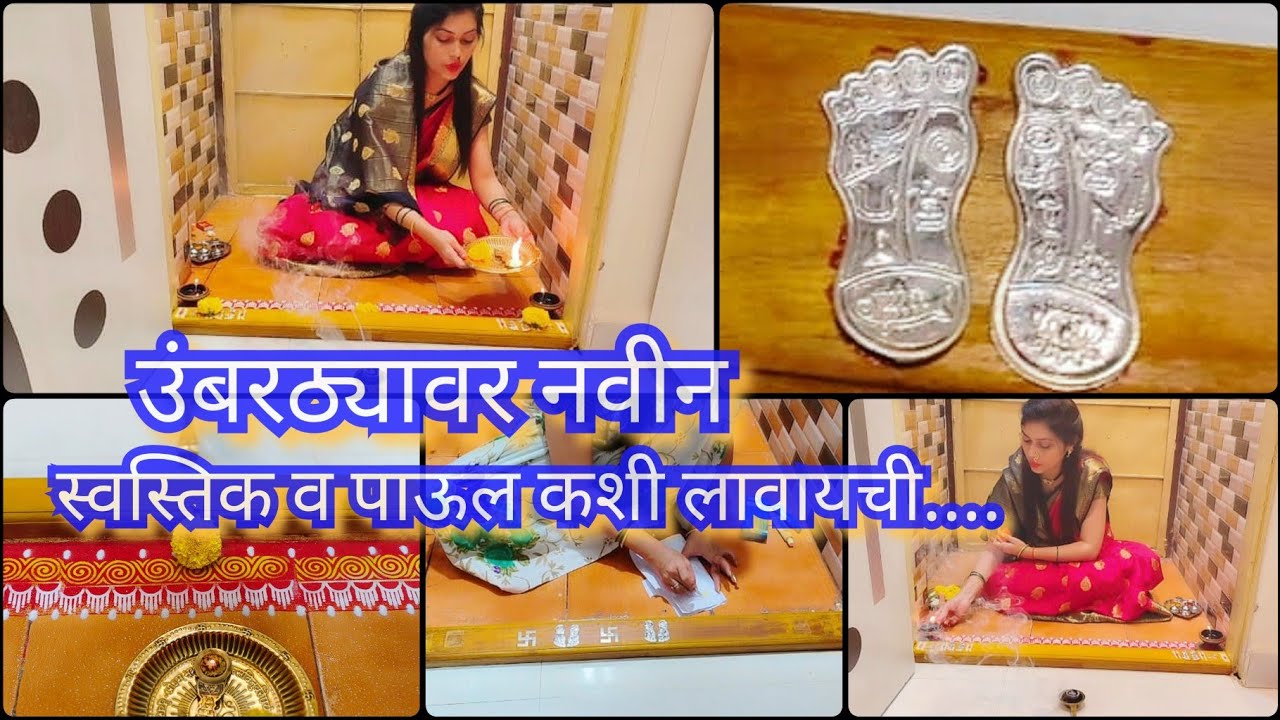उंबरठ्यावर लावली नवीन चांदीची पाऊल आणी स्वस्तिक 👣🙏 उंबरठा पूजा आणी लेपण 😊/ puja vlogs