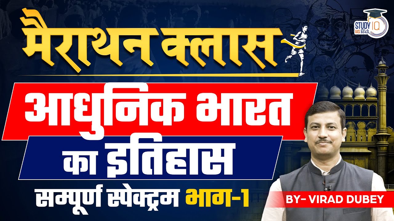 Brief History Of Modern Indian By Virad Dubey l Part - 01 l Marathon Class l StudyIQ IAS Hindi