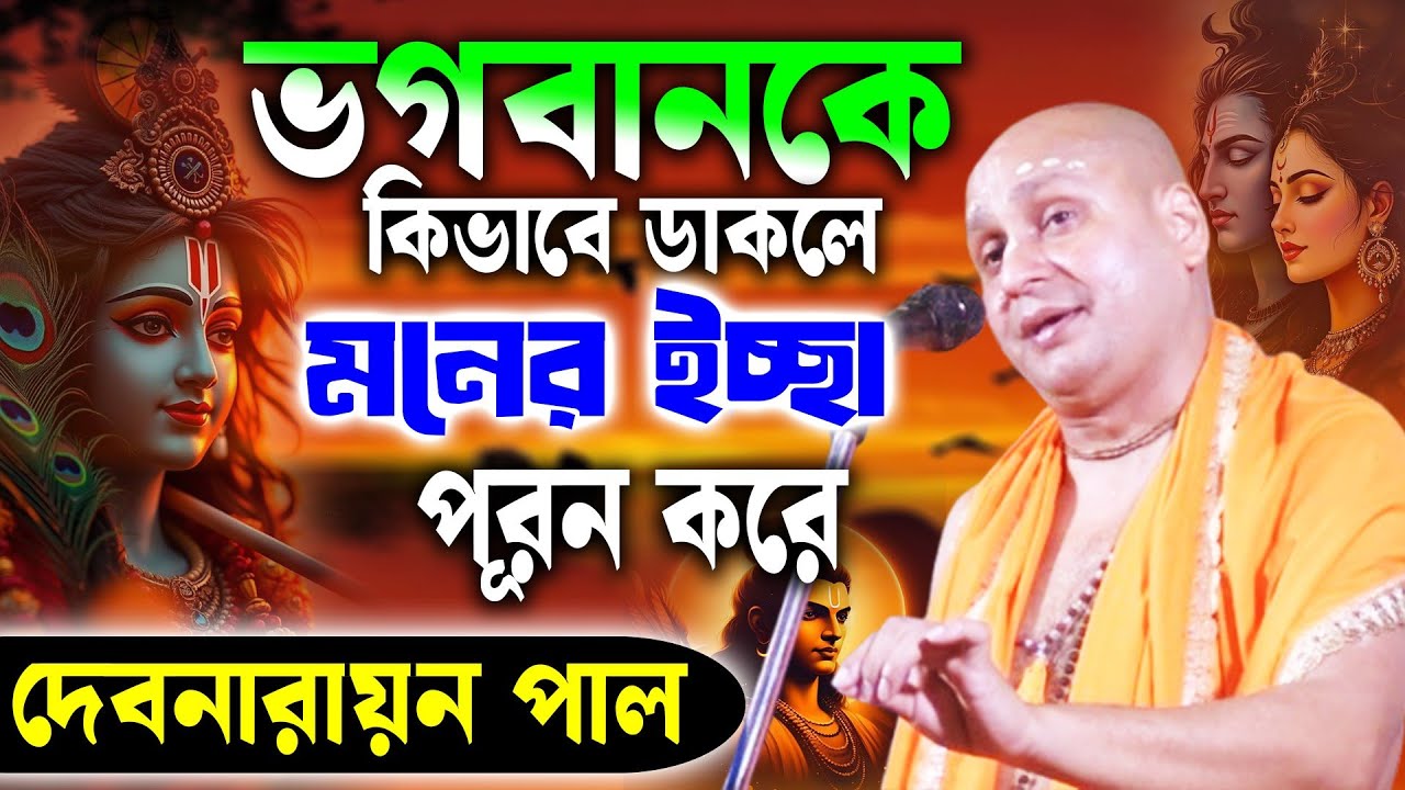 ভগবানকে কিভাবে ডাকলে মনের ইচ্ছা পূরণ করে !! দেবনারায়ণ পাল কীর্তন !! Debnarayan Pal New Kirtan 2025
