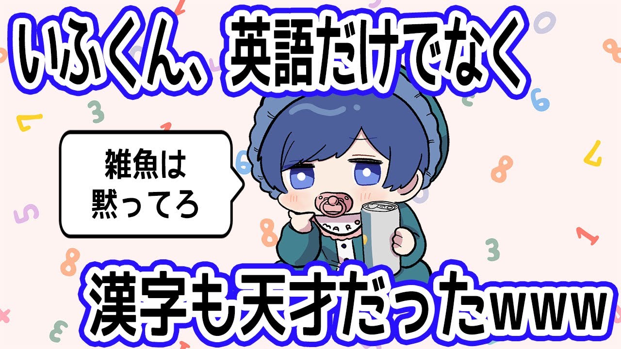 【学力テスト】いふくん、英語だけで無く漢字も天才だったWWW【いれいす切り抜き】