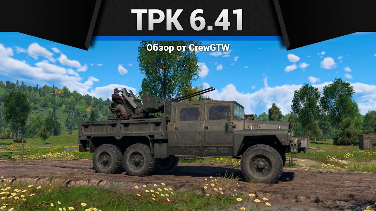 ХОРОШАЯ ПЛОХАЯ ЗЕНИТКА TPK 6.41 в War Thunder