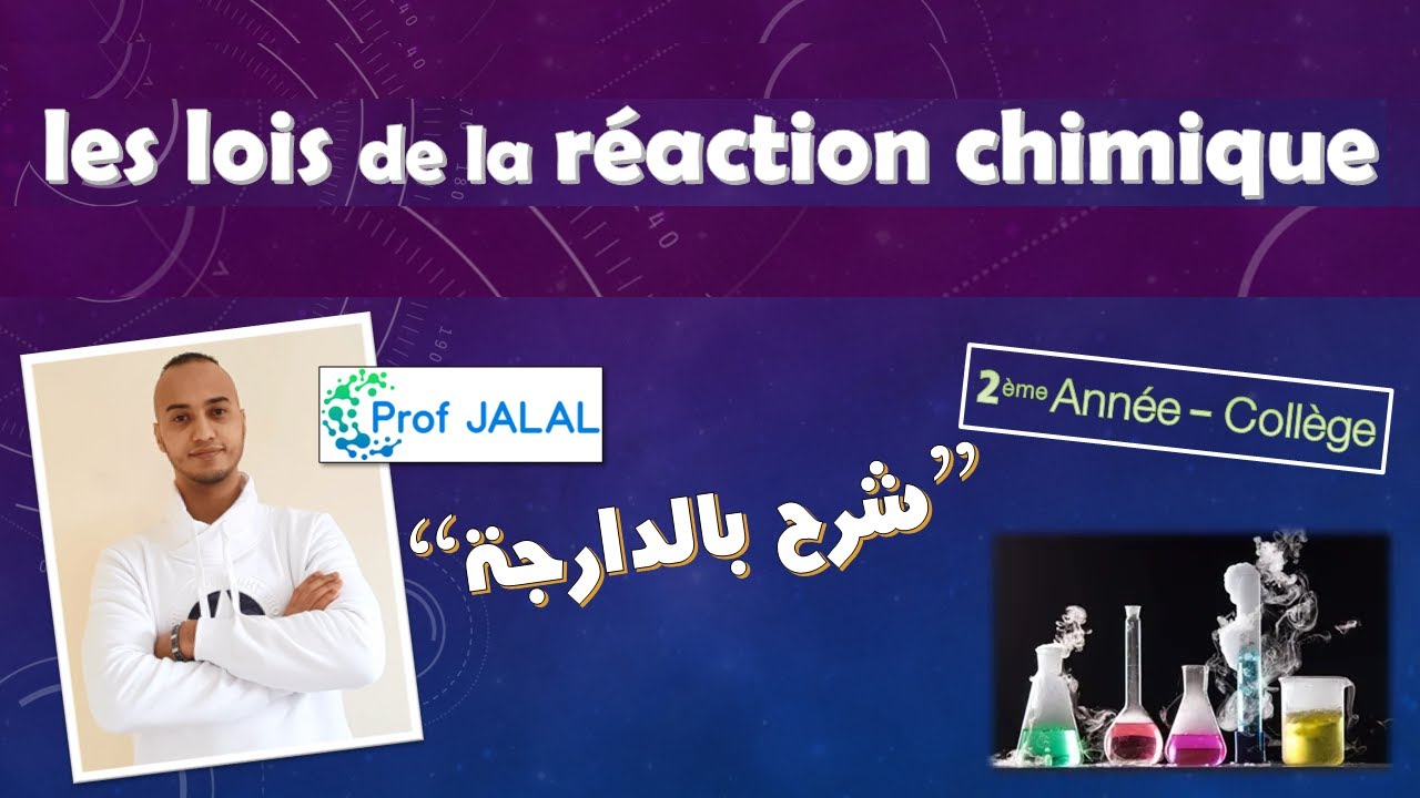 Les lois de la réaction chimique - 2ème Année Collège (شرح بالدارجة) ثانية إعدادي
