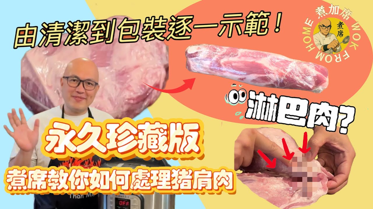 淋巴肉點分辨？土法抽真空便宜又有效？煮席詳細教你如何處理猪肩肉，清潔、分割、包裝儲存逐一示範！