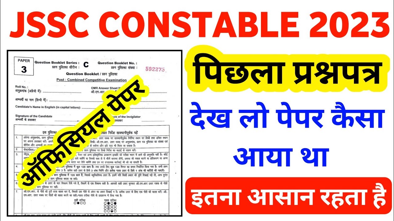 JSSC Police Constable Previous Year Question Paper In Hindi || JSSC Previous Year Question Paper ||