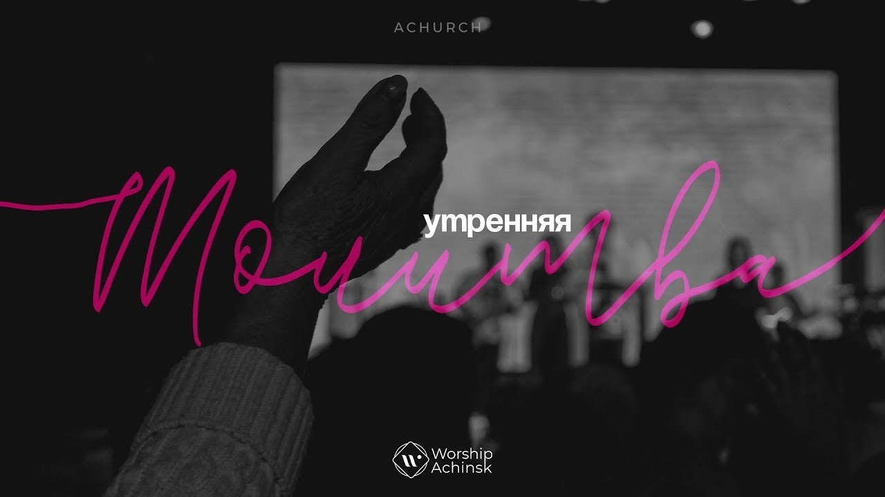 Утренняя молитва 20.1.2026 l Прославление. Ачинск