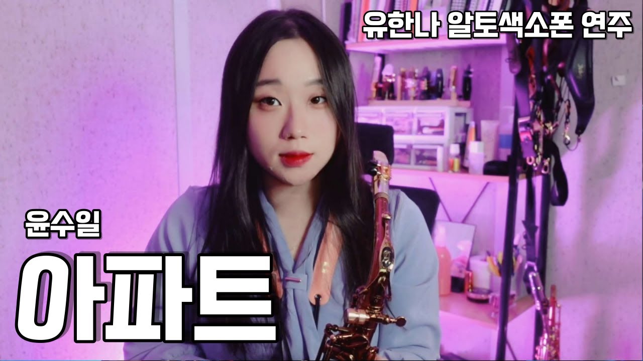 아파트 (윤수일) - 유한나 색소폰 연주 별빛이 흐르는~ 신나는 색소폰 연주