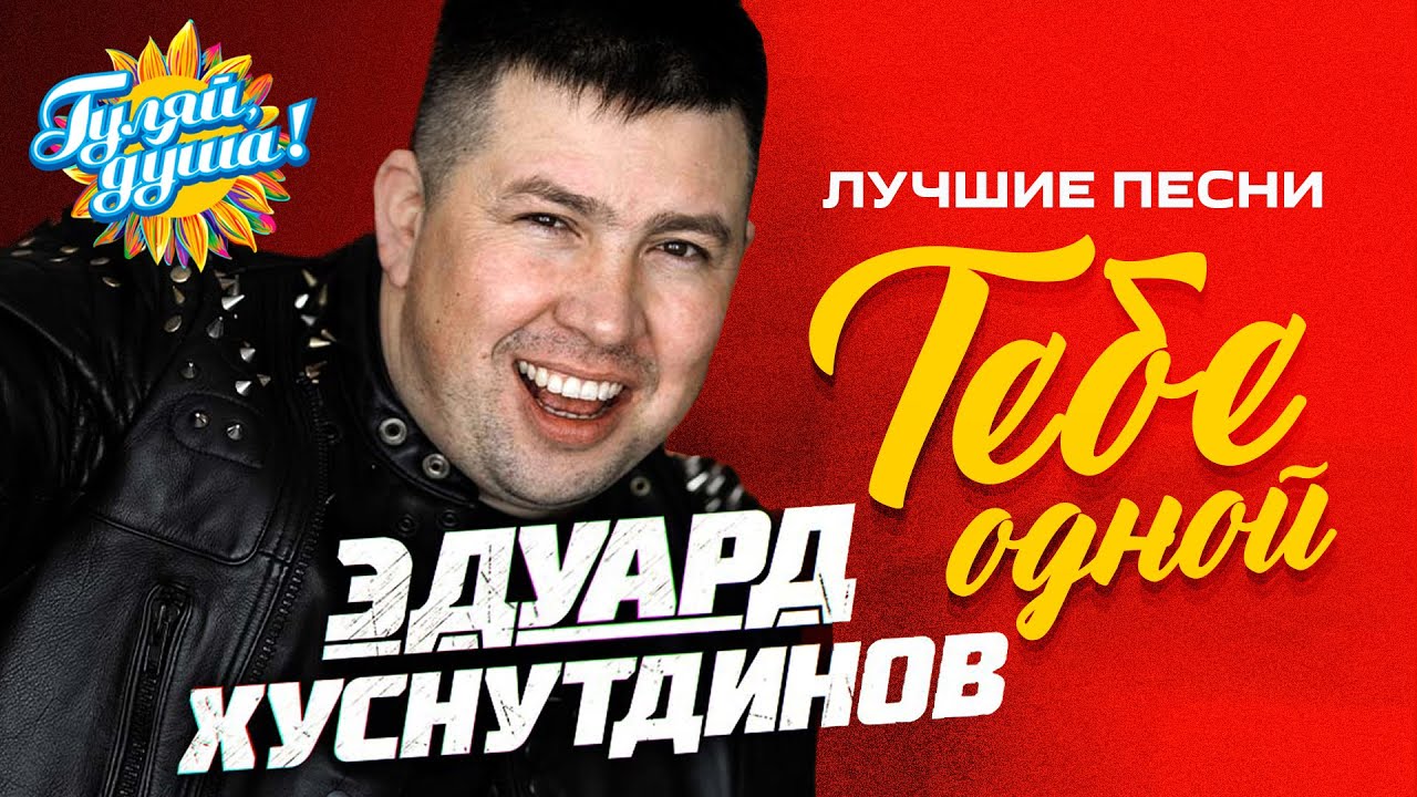 Эдуард Хуснутдинов - Тебе одной - Лучшие песни
