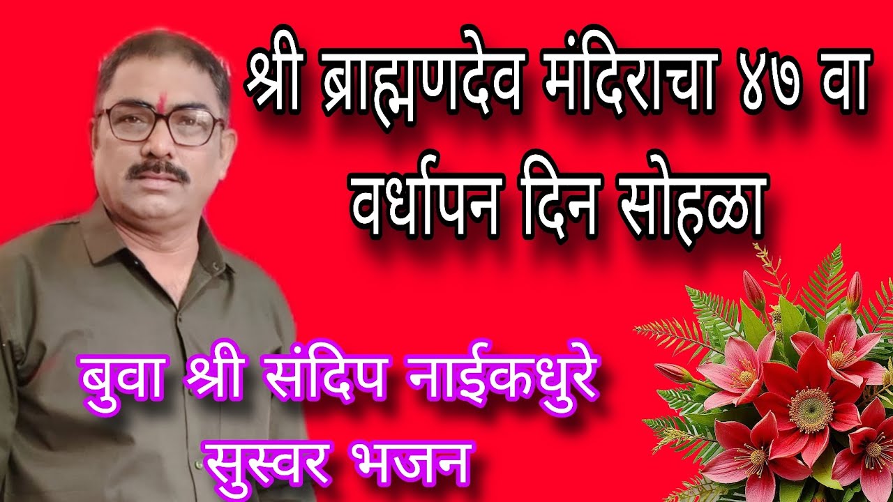  बुवा श्री संदिप नाईकधुरे  अतिशय सुंदर  सुस्वर भजन 💥💥💥🎹💐