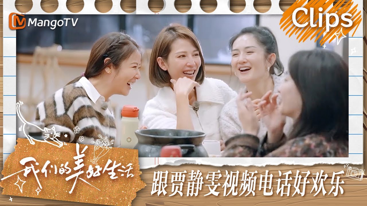 【精彩看点】蔡少芬林心如贾静雯谢娜打视频电话气氛好欢乐 | 我们的美好生活 Our Wonderful Life | MangoTV