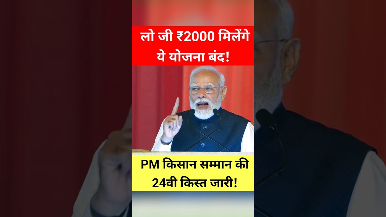 ये योजना बंद! PM किसान सम्मान निधि की 24वीं किस्त जारी अपडेट! #shorts #trending #pmkisan