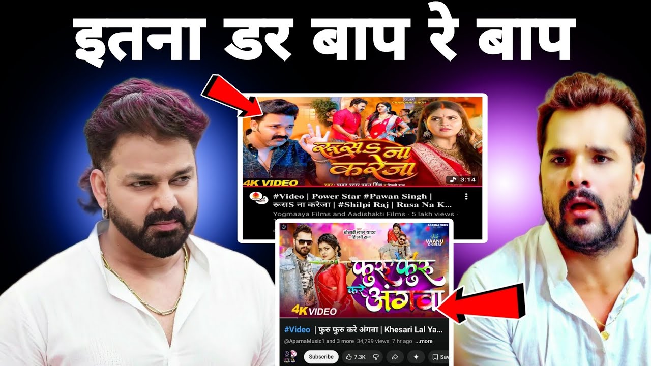 पवन सिंह के सामने टूट गया खेसारी का घमण्ड Pawan Singh vs Khesari 