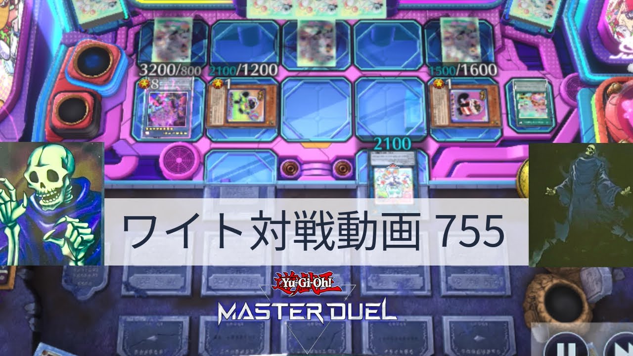 ワイト対戦動画755【遊戯王マスターデュエル】ワイトリッチ型 skull servant 【Yu-Gi-Oh! Master Duel】