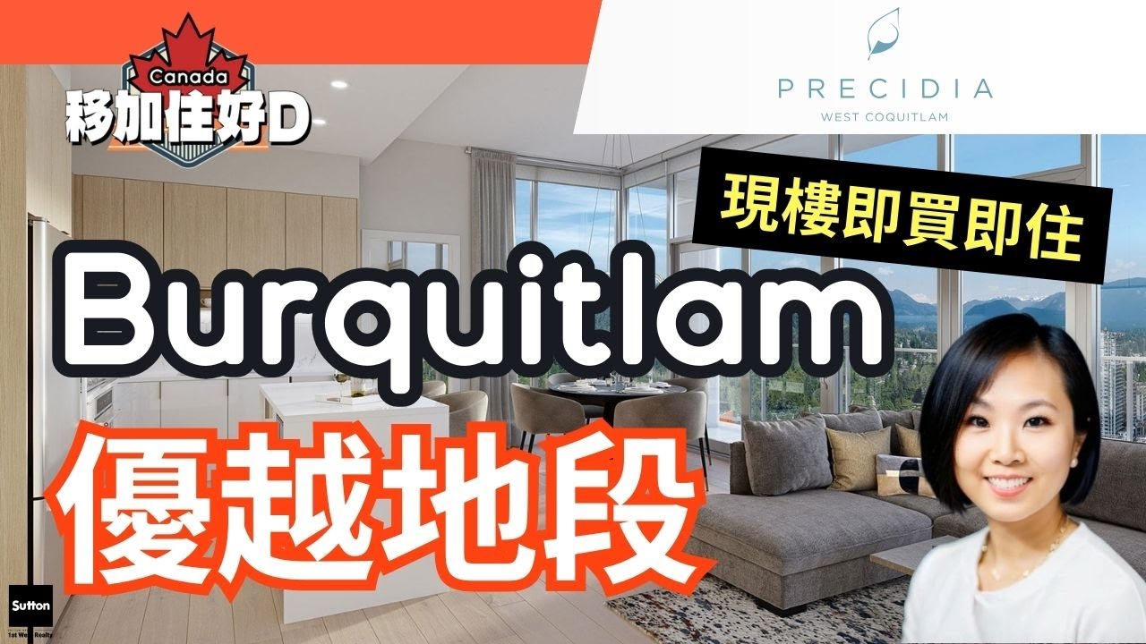 🎥 【現樓開箱】Burquitlam Precídia｜即買即住｜近SkyTrain｜Ledmac精工打造｜大溫買樓首選｜投資自住兩相宜！