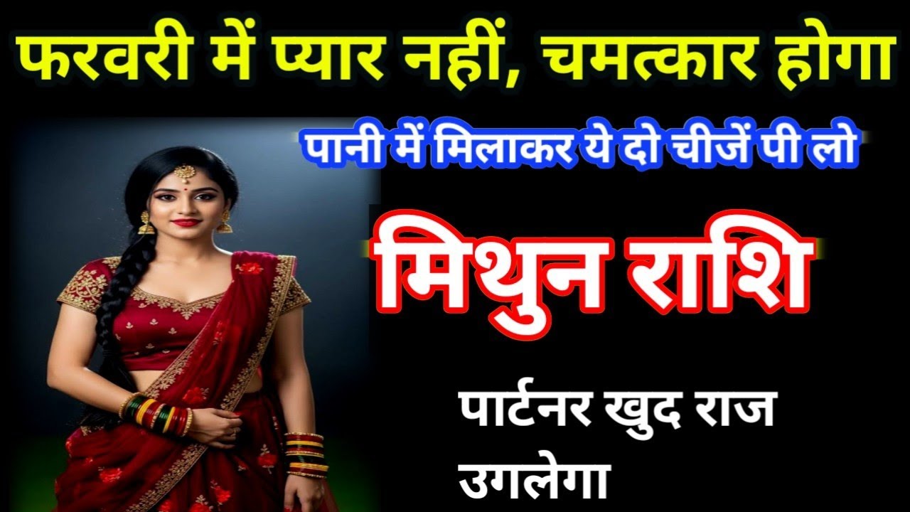 मिथुन राशि फरवरी में प्यार नहीं चमत्कार होगा पानी में मिलाकर यह दो चीज पी लो/mithunrashi