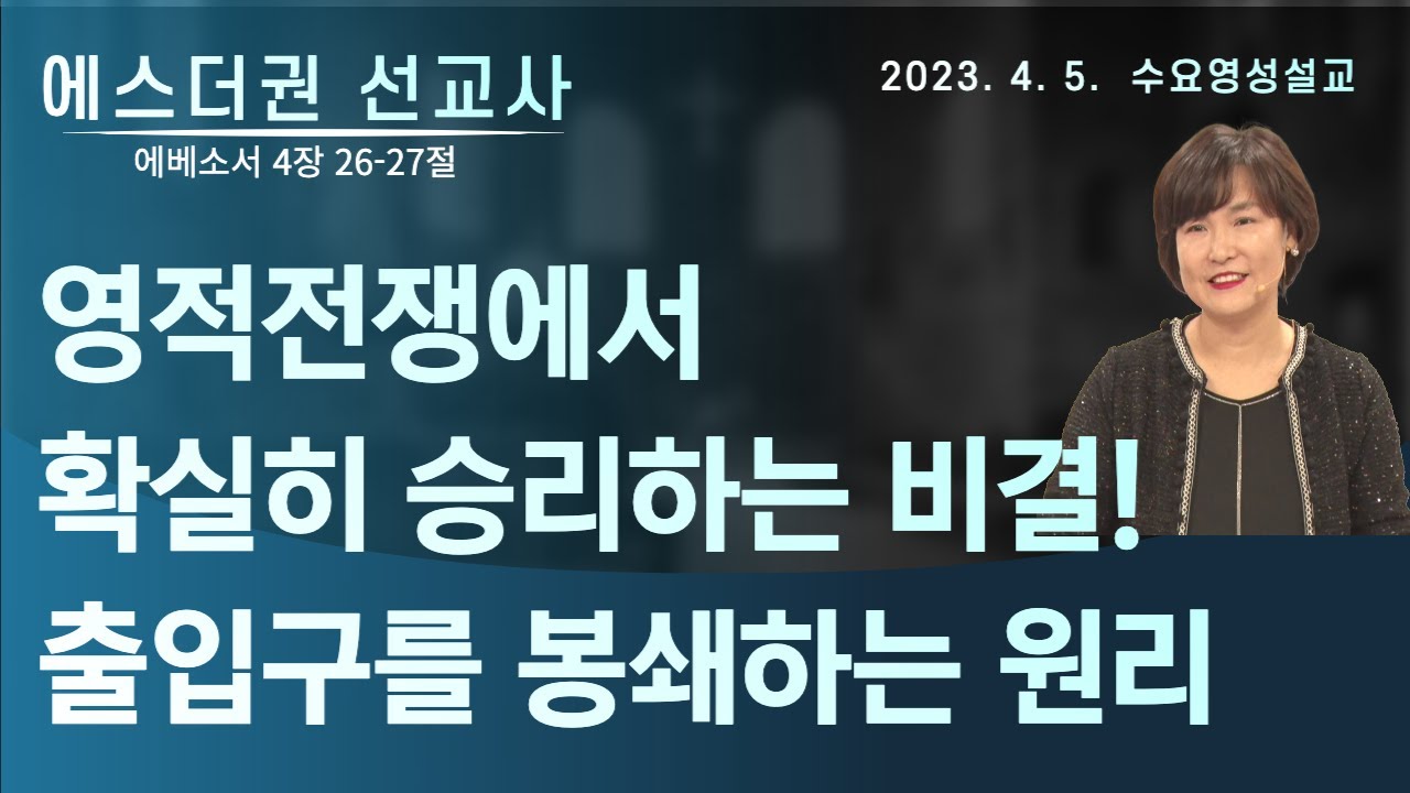 [영적전쟁에서 확실히 승리하는 비결!  악한 영들이 들어오는 출입구를 완전 봉쇄하는 원리와 확실한 방법 I 에스더권 선교사 ] 멕시코예수사랑교회 2023. 4. 5 수요영성설교