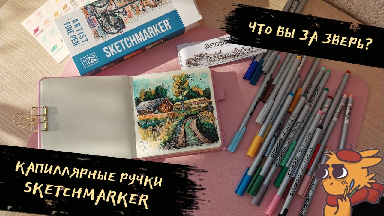 КАПИЛЛЯРНЫЕ РУЧКИ SKETCHMARKER - ЧТО ВЫ ЗА ЗВЕРЬ? + скетч деревенского домика