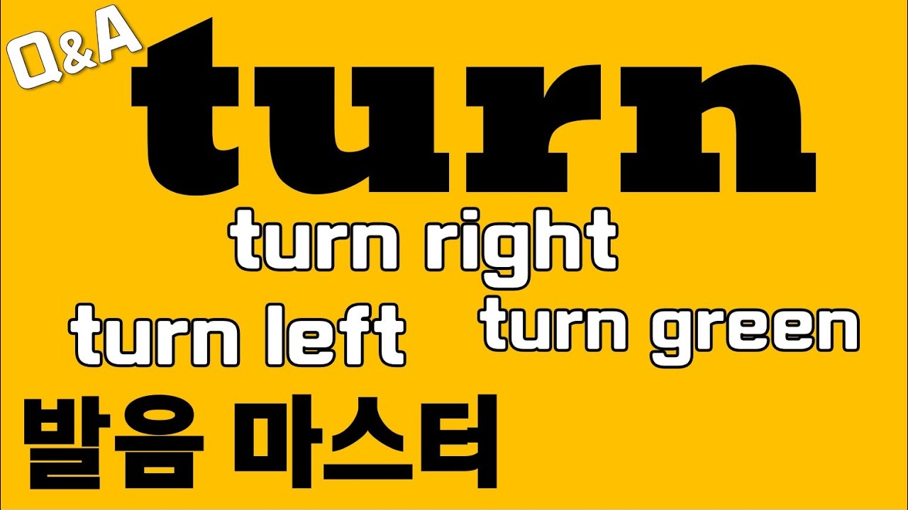 [발음Q&A 108] - turn발음 마스터하기/ turn left발음/ turn right발음/ turn green발음/ 리스닝/ 쉐도잉