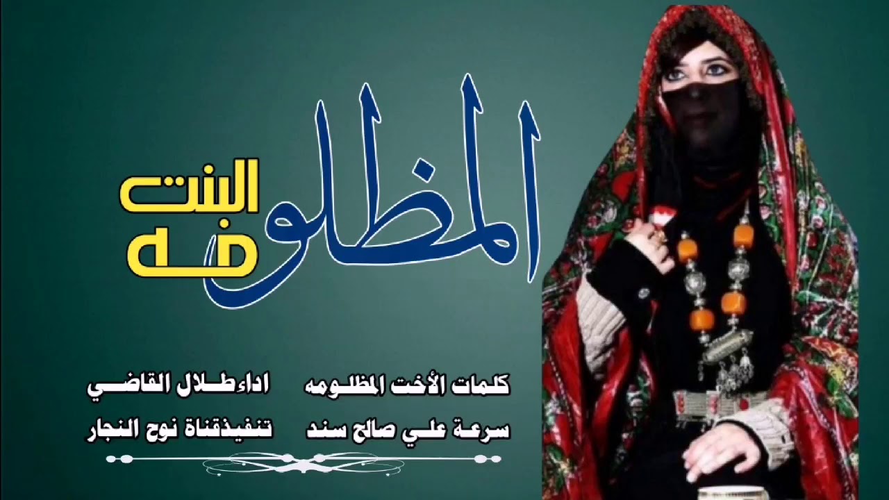 شيلة البنت المظلومه سرعة علي. موضوع يستحق الأستماع. اداءطلال القاضي.