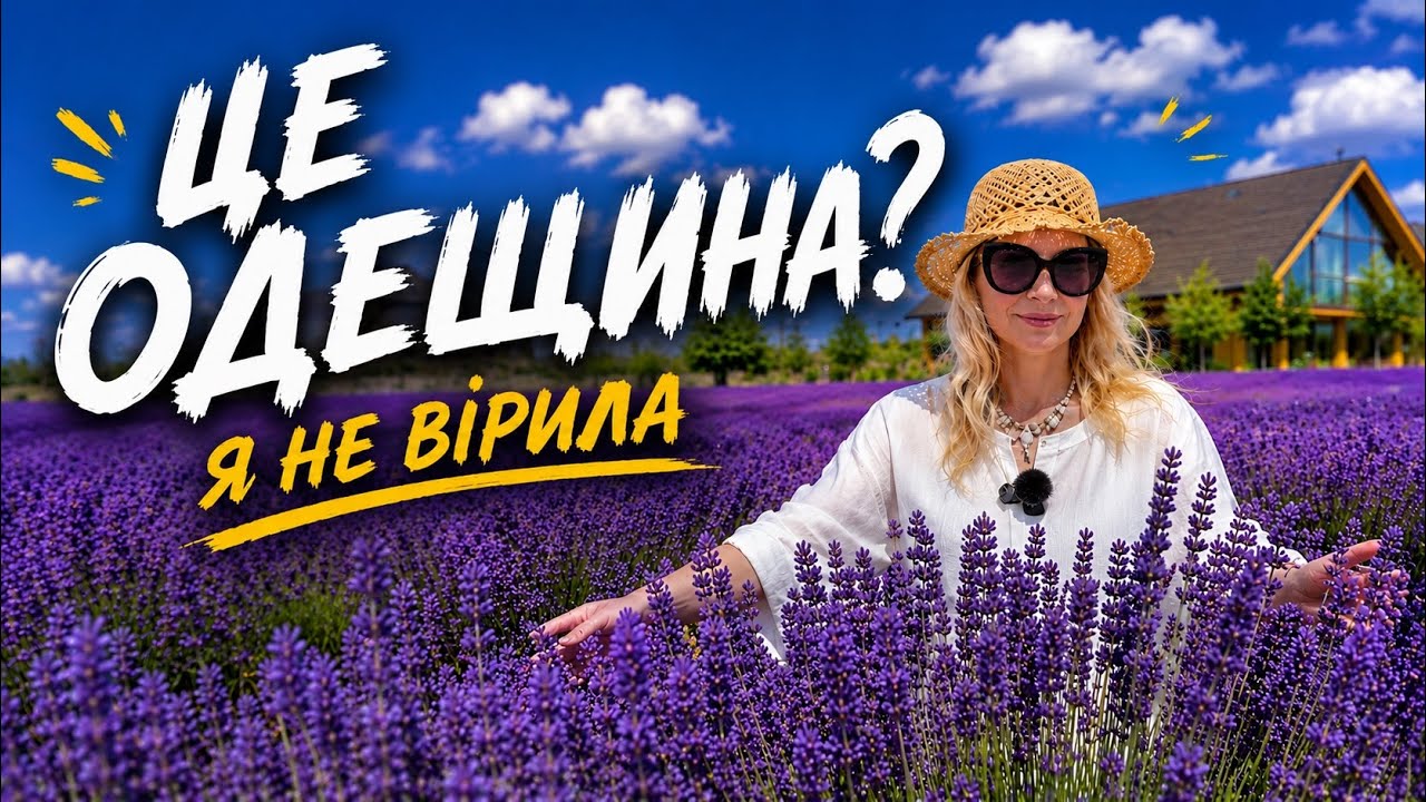 Одеса. ТОП несподівані локації для подорожі. Устрична ферма, лавандове поле, сафарі та лимани.