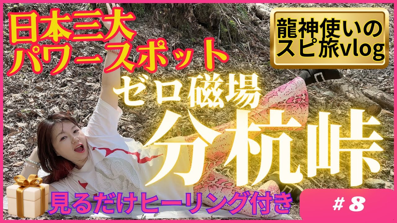【無料ヒーリング付】日本三大パワスポ ゼロ磁場 分杭峠