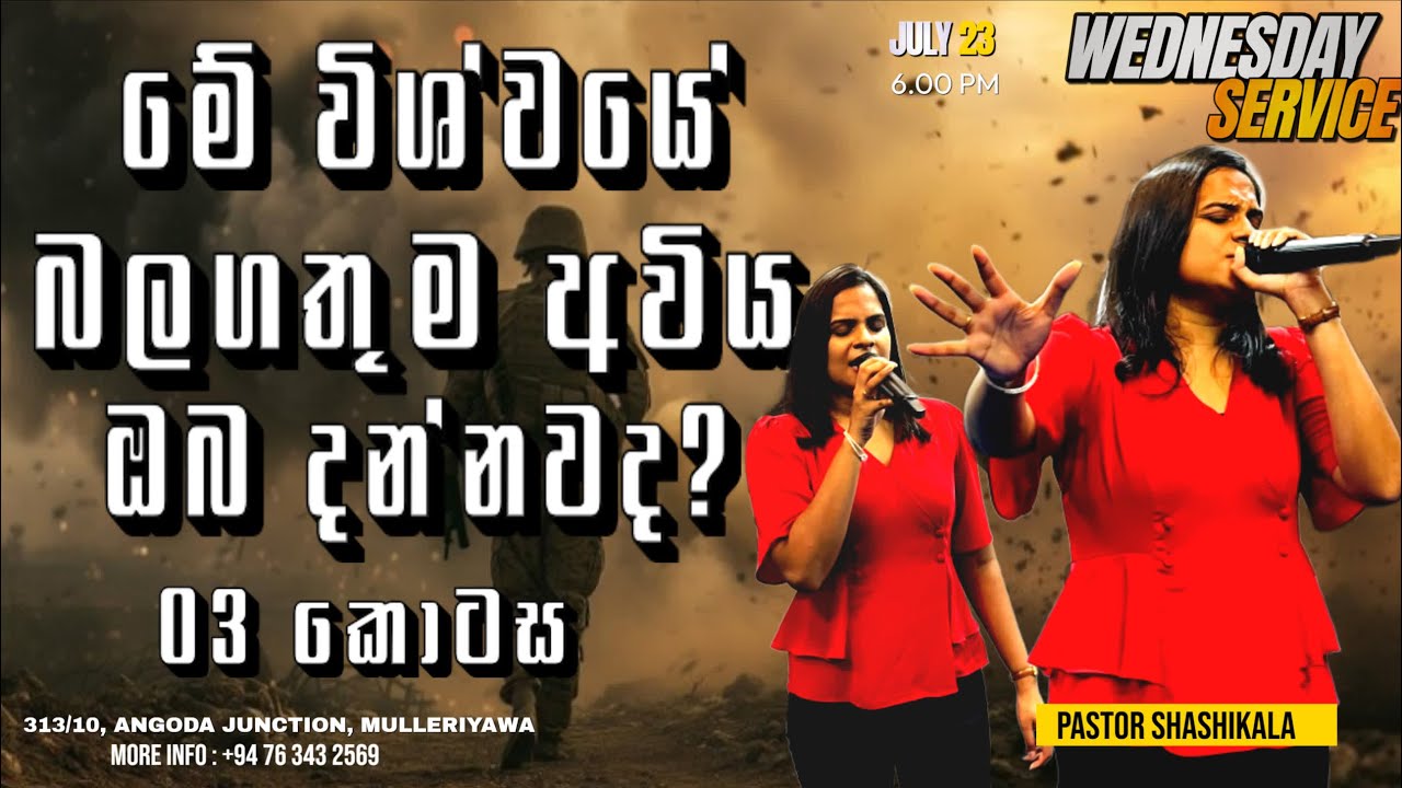 මේ විශ්වයේ බලගතුම අවිය ඔබ දන්නවද? - 03 කොටස - WEDNESDAY SERVICE - 2025/07/23