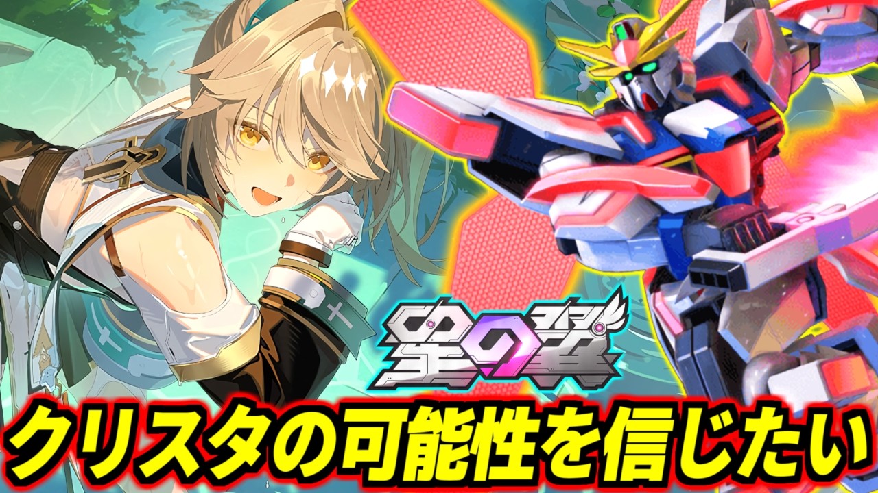 【星の翼】強化された美少女X魔王・クリスタの可能性を探る配信※キレたら配信即終了！【星之翼】【Starward】【美少女エクバ】