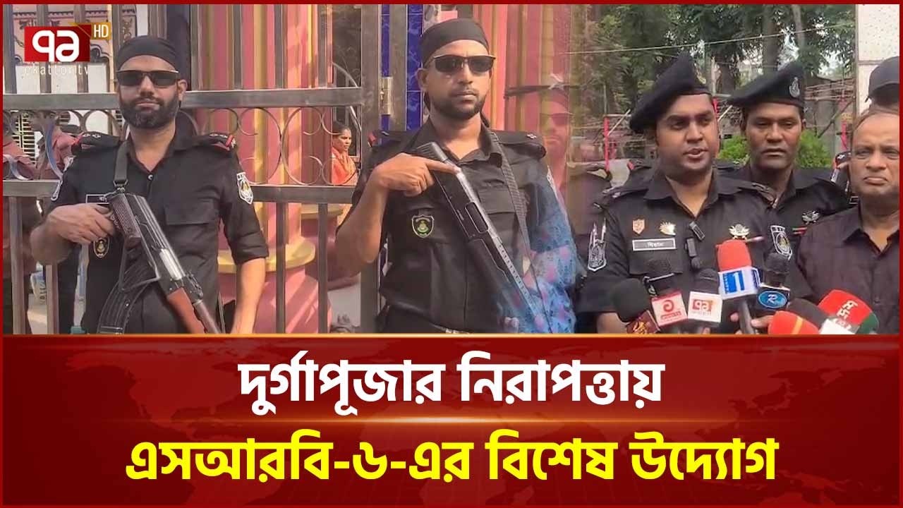 দুর্গাপূজায় নিরাপত্তায় প্রস্তুত এসআরবি-৬ | SRB | Durga Puja Security | Ekattor TV